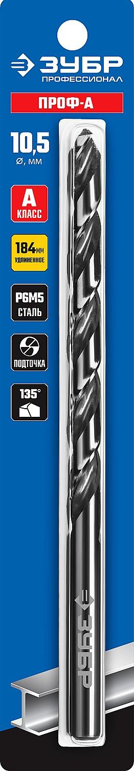 ЗУБР ПРОФ-А, 10.0 х 184 мм, сталь Р6М5, класс А, удлиненное сверло по металлу, Профессионал (29624-10)