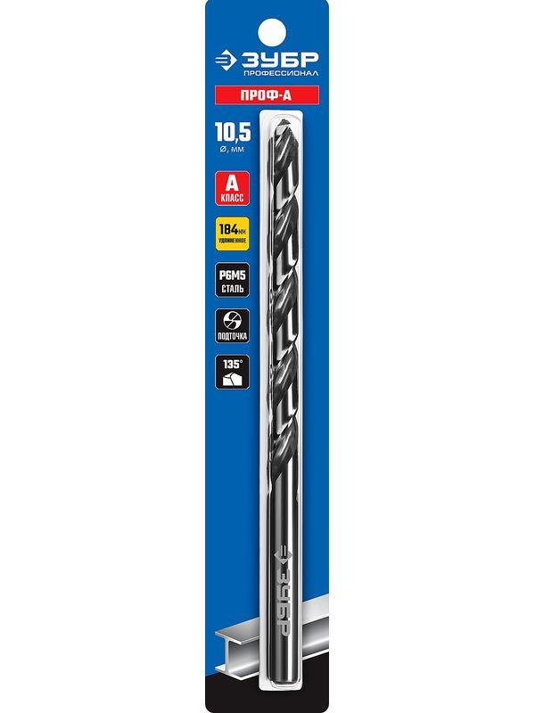ЗУБР ПРОФ-А, 10.5 х 184 мм, сталь Р6М5, класс А, удлиненное сверло по металлу, Профессионал (29624-10.5)