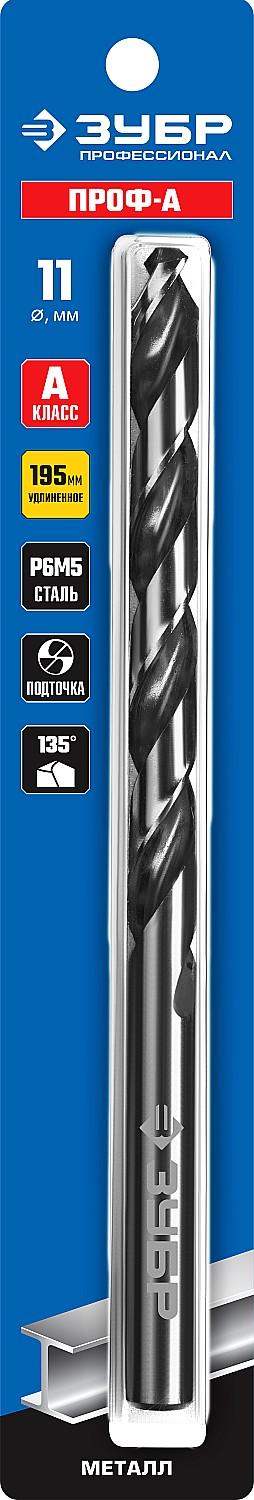 ЗУБР ПРОФ-А, 11.0 х 195 мм, сталь Р6М5, класс А, удлиненное сверло по металлу, Профессионал (29624-11)