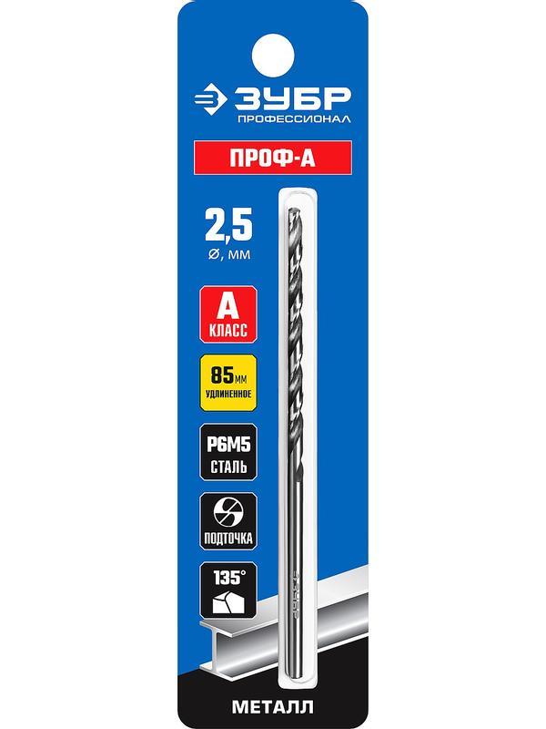 ЗУБР ПРОФ-А, 2,5 х 95 мм, сталь Р6М5, класс А, удлиненное сверло по металлу, Профессионал (29624-2.5)