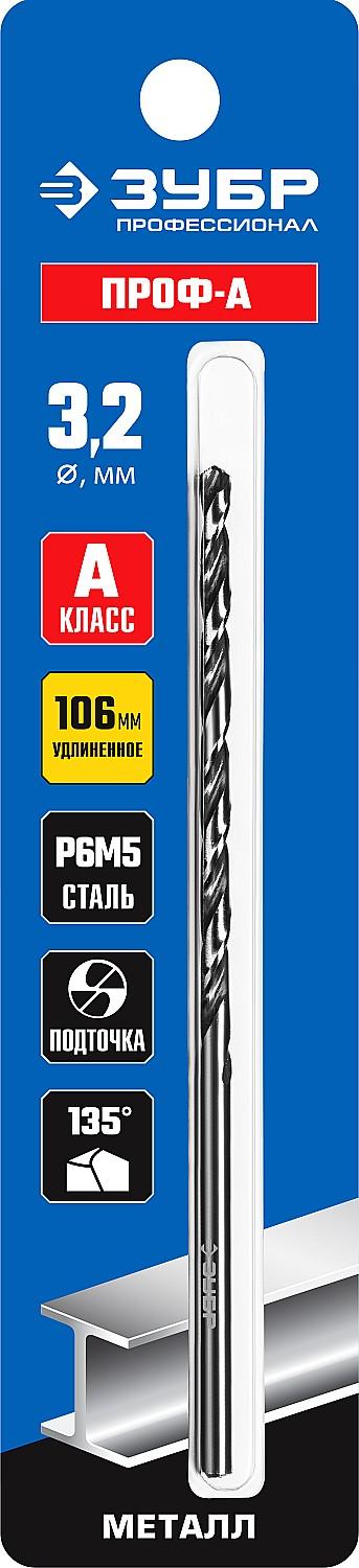 ЗУБР ПРОФ-А, 3.2 х 106 мм, сталь Р6М5, класс А, удлиненное сверло по металлу, Профессионал (29624-3.2)