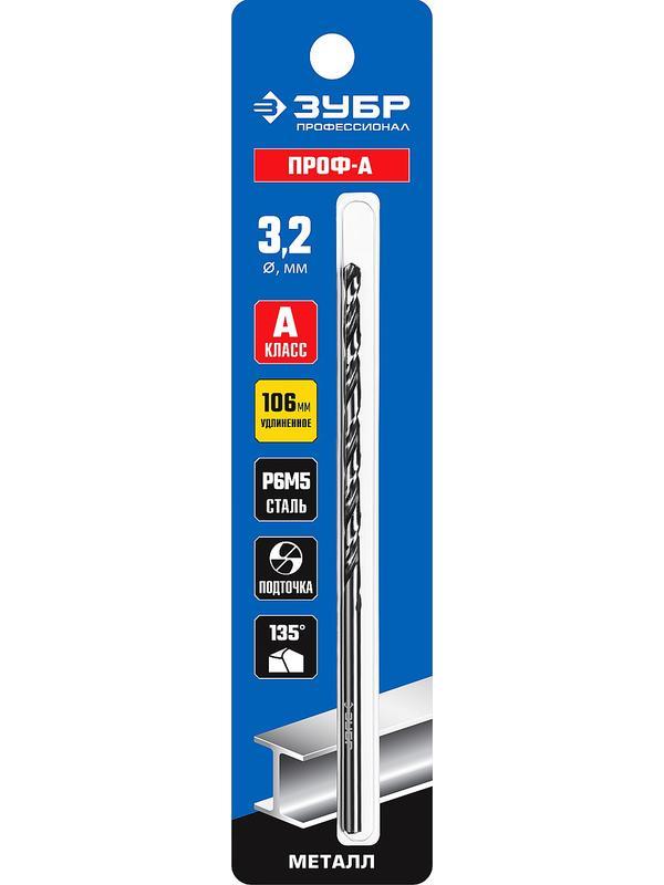 ЗУБР ПРОФ-А, 3.2 х 106 мм, сталь Р6М5, класс А, удлиненное сверло по металлу, Профессионал (29624-3.2)