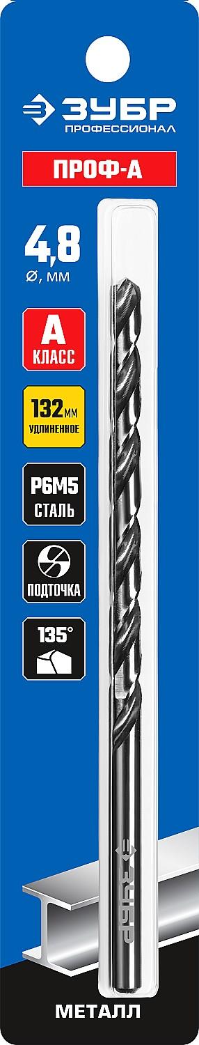 ЗУБР ПРОФ-А, 4.8 х 132 мм, сталь Р6М5, класс А, удлиненное сверло по металлу, Профессионал (29624-4.8)