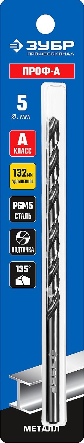 ЗУБР ПРОФ-А, 5.0 х 132 мм, сталь Р6М5, класс А, удлиненное сверло по металлу, Профессионал (29624-5)