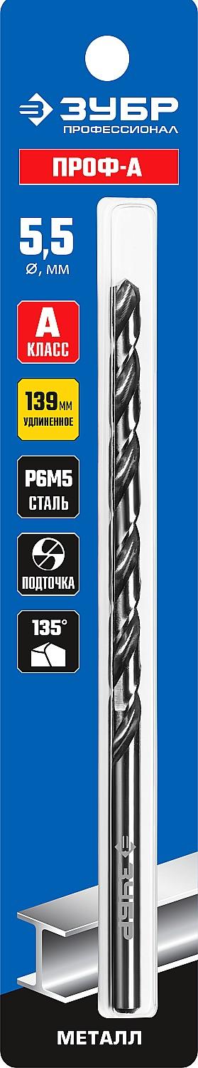 ЗУБР ПРОФ-А, 5,5 х 139 мм, сталь Р6М5, класс А, удлиненное сверло по металлу, Профессионал (29624-5.5)