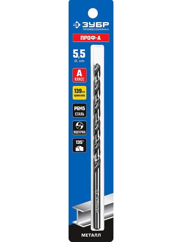 ЗУБР ПРОФ-А, 5,5 х 139 мм, сталь Р6М5, класс А, удлиненное сверло по металлу, Профессионал (29624-5.5)