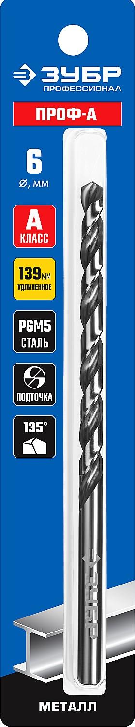 ЗУБР ПРОФ-А, 6.0 х 139 мм, сталь Р6М5, класс А, удлиненное сверло по металлу, Профессионал (29624-6)