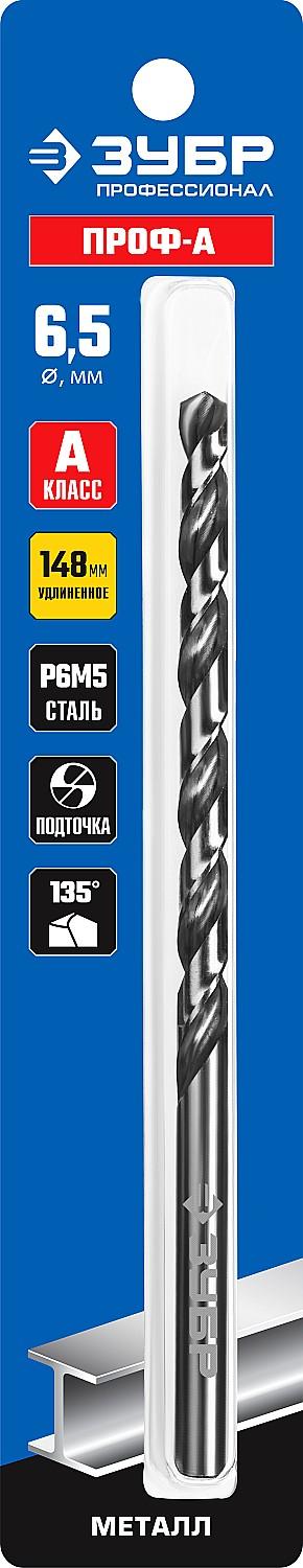 ЗУБР ПРОФ-А, 6,5 х 148 мм, сталь Р6М5, класс А, удлиненное сверло по металлу, Профессионал (29624-6.5)