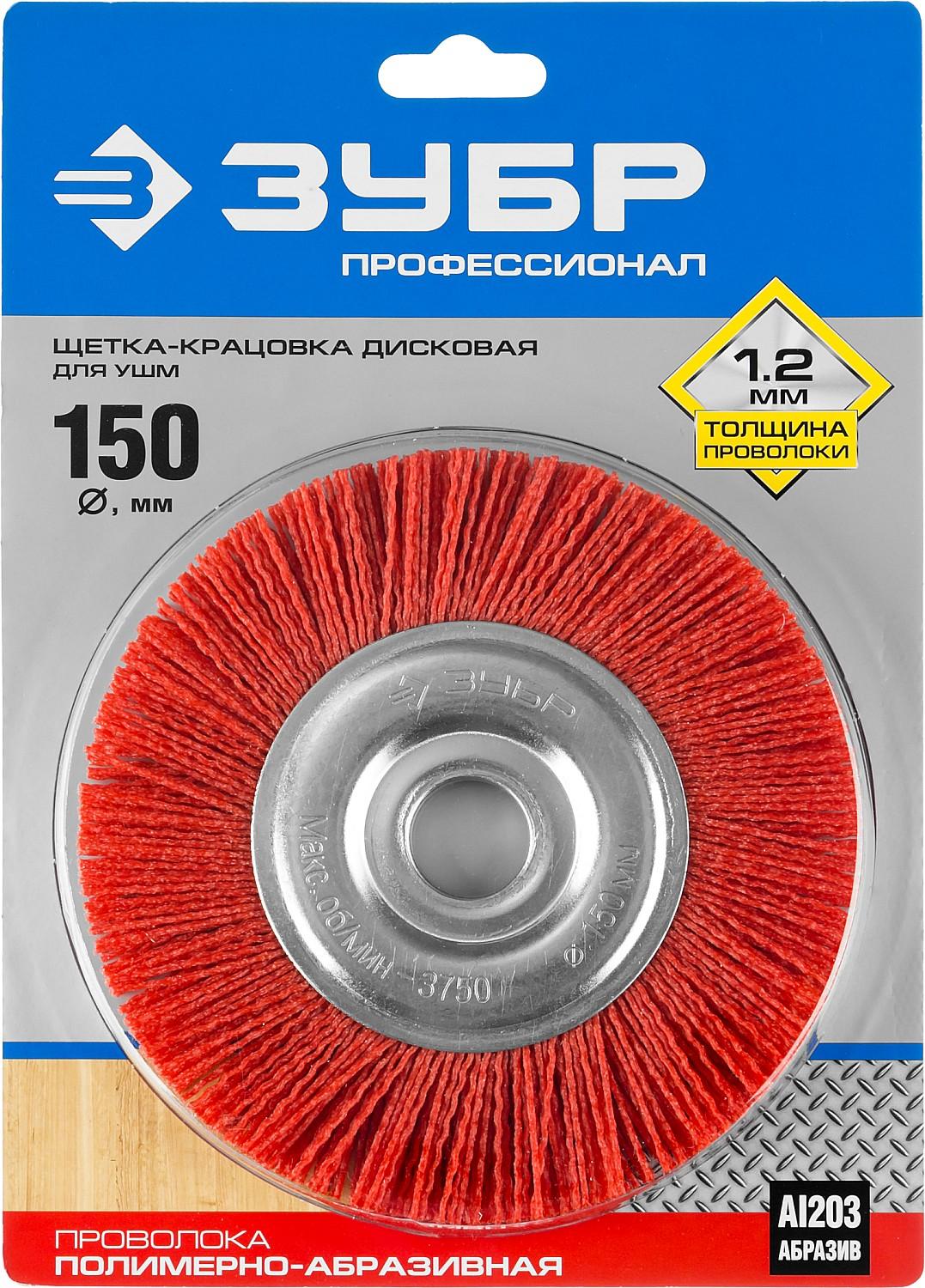 ЗУБР 150 мм, нейлоновая проволока, щетка дисковая для УШМ, Профессионал (35160-150)