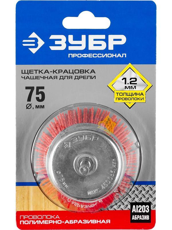 ЗУБР 75 мм, нейлоновая проволока, чашечная щетка для дрели, Профессионал (35165-075)