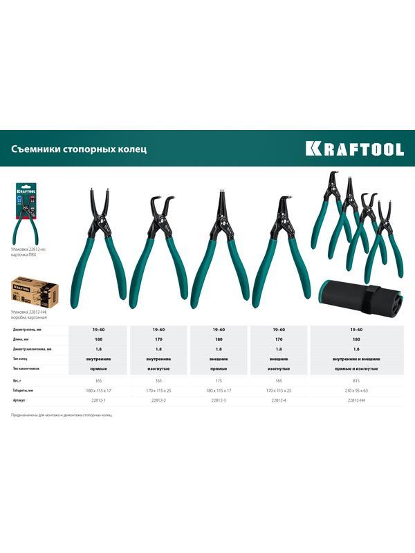 KRAFTOOL 180 мм, изогнутые губки, внутренний, съемник стопорных колец (22812-2)