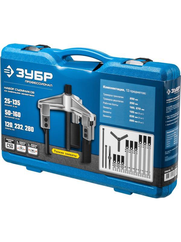 ЗУБР набор съемников со сменными захватами в кейсе, Профессионал (43305-H13)