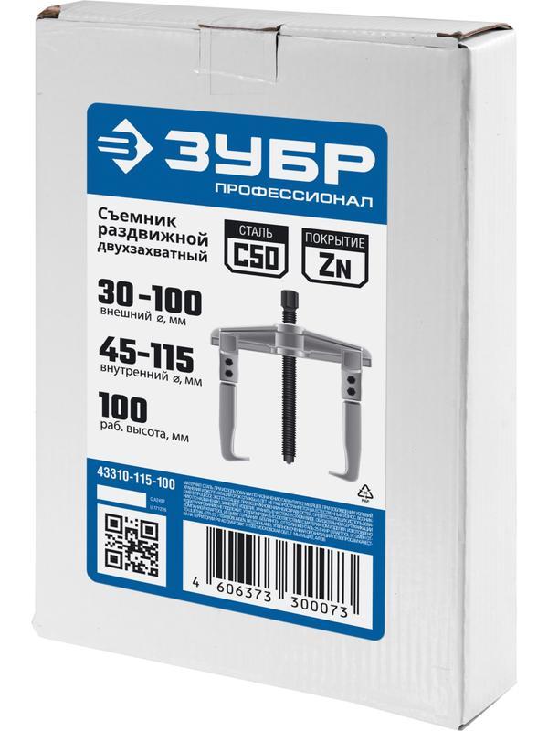 ЗУБР внешний d 30 - 100 мм, внутренний d 45 - 115 мм, раздвижной двухзахватный съемник, Профессионал (43310-115-100)