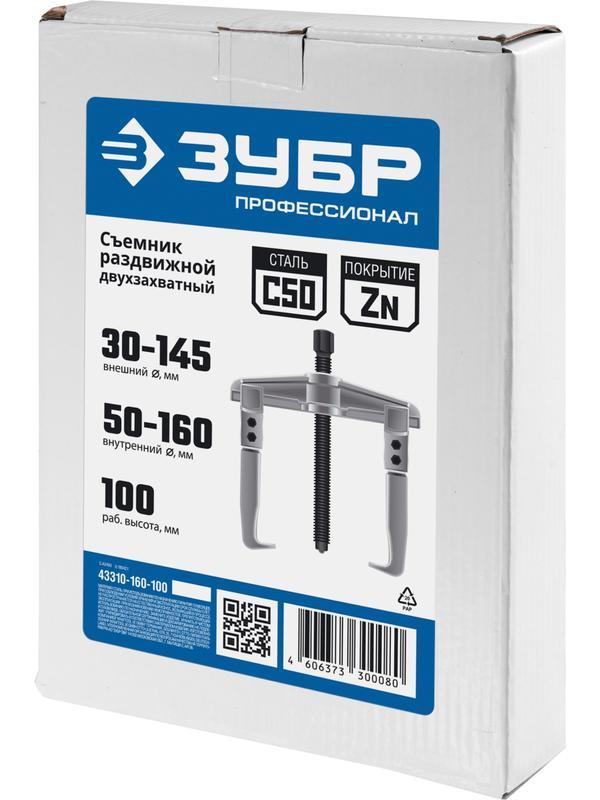 ЗУБР внешний d 30 - 145 мм, внутренний d 50 - 160 мм, раздвижной двухзахватный съемник, Профессионал (43310-160-100)