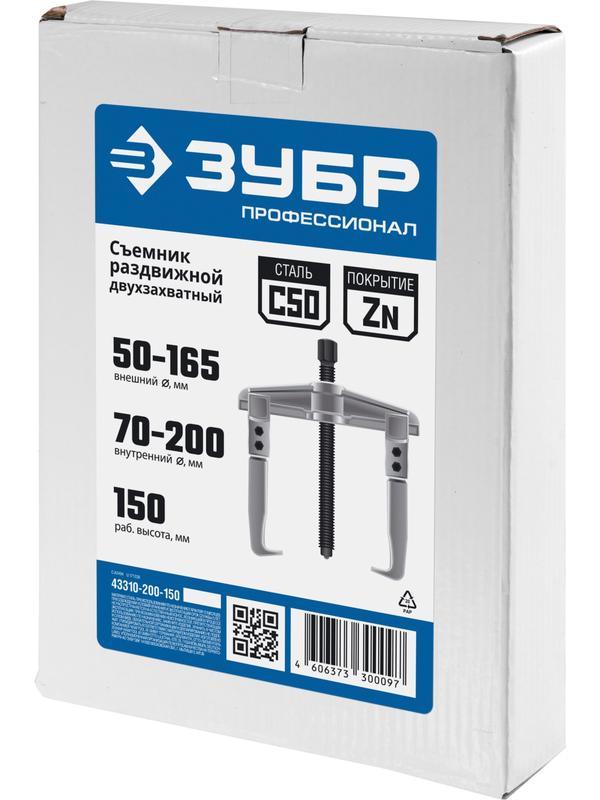 ЗУБР внешний d 50 - 165 мм, внутренний d 70 - 200 мм, раздвижной двухзахватный съемник, Профессионал (43310-200-150)