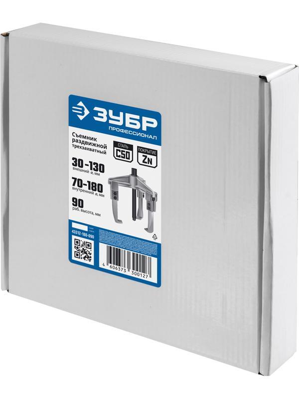 ЗУБР внешний d 30 - 130 мм, внутренний d 70 - 180 мм, раздвижной трехзахватный съемник, Профессионал (43312-180-090)
