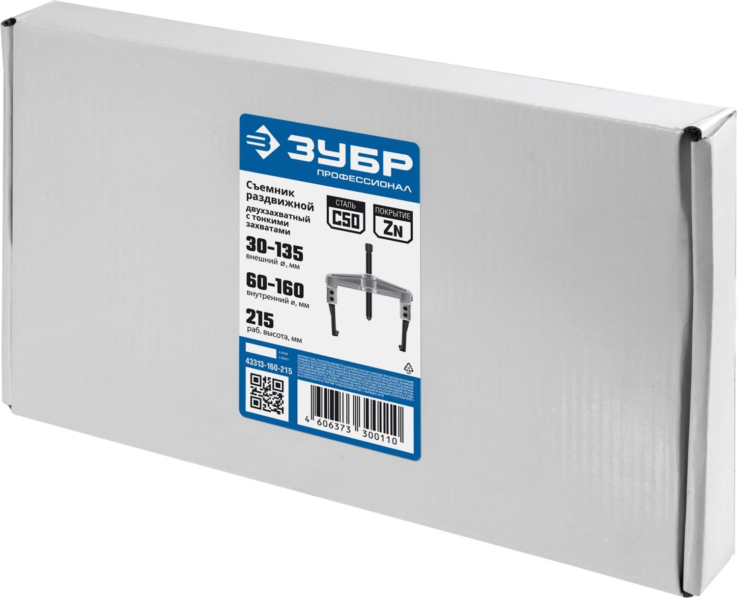 ЗУБР внешний d 30 - 135 мм внутренний d 60 - 160 мм, раздвижной двухзахватный съемник с тонкими захватами, Профессионал (43313-160-215)