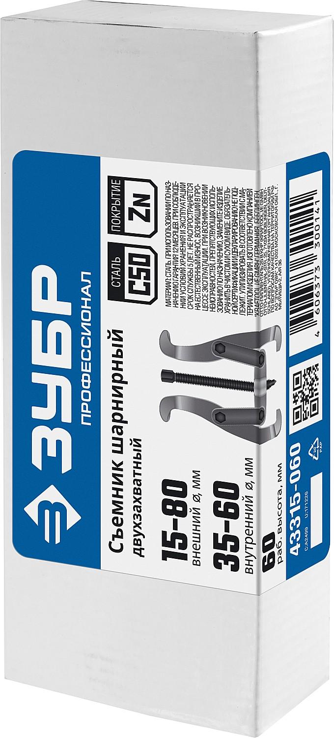 ЗУБР внешний d 15 - 80 мм, внутренний d 35 - 60 мм, шарнирный двухзахватный съемник, Профессионал (43315-060)