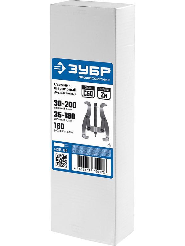 ЗУБР внешний d 30 - 200 мм, внутренний d 35 - 180 мм, шарнирный двухзахватный съемник, Профессионал (43315-160)