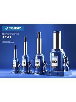 ЗУБР 6 т, 215 - 415 мм, бутылочный гидравлический домкрат в кейсе, Профессионал (43060-6-K)