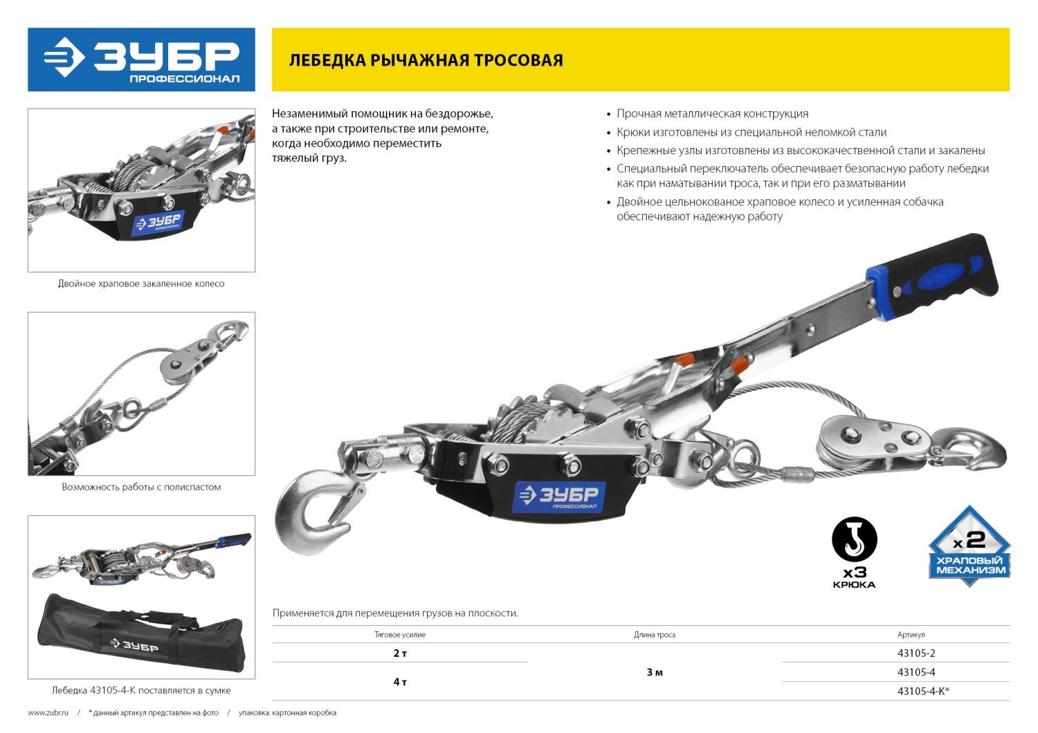 ЗУБР 2 т, 3 м, ручная рычажная лебедка, Профессионал (43105-2)