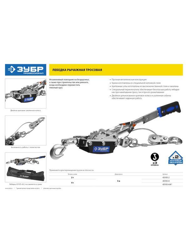 ЗУБР 2 т, 3 м, ручная рычажная лебедка, Профессионал (43105-2)