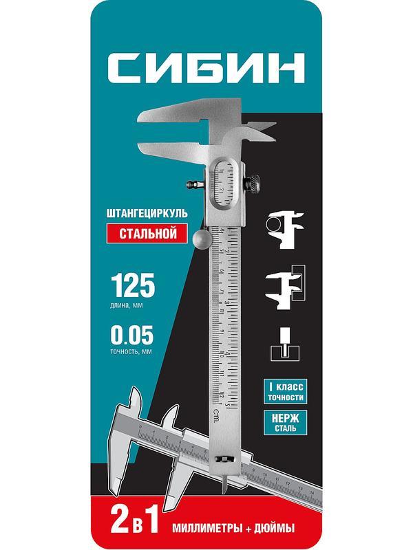 СИБИН 125 мм, стальной штангенциркуль (3443)