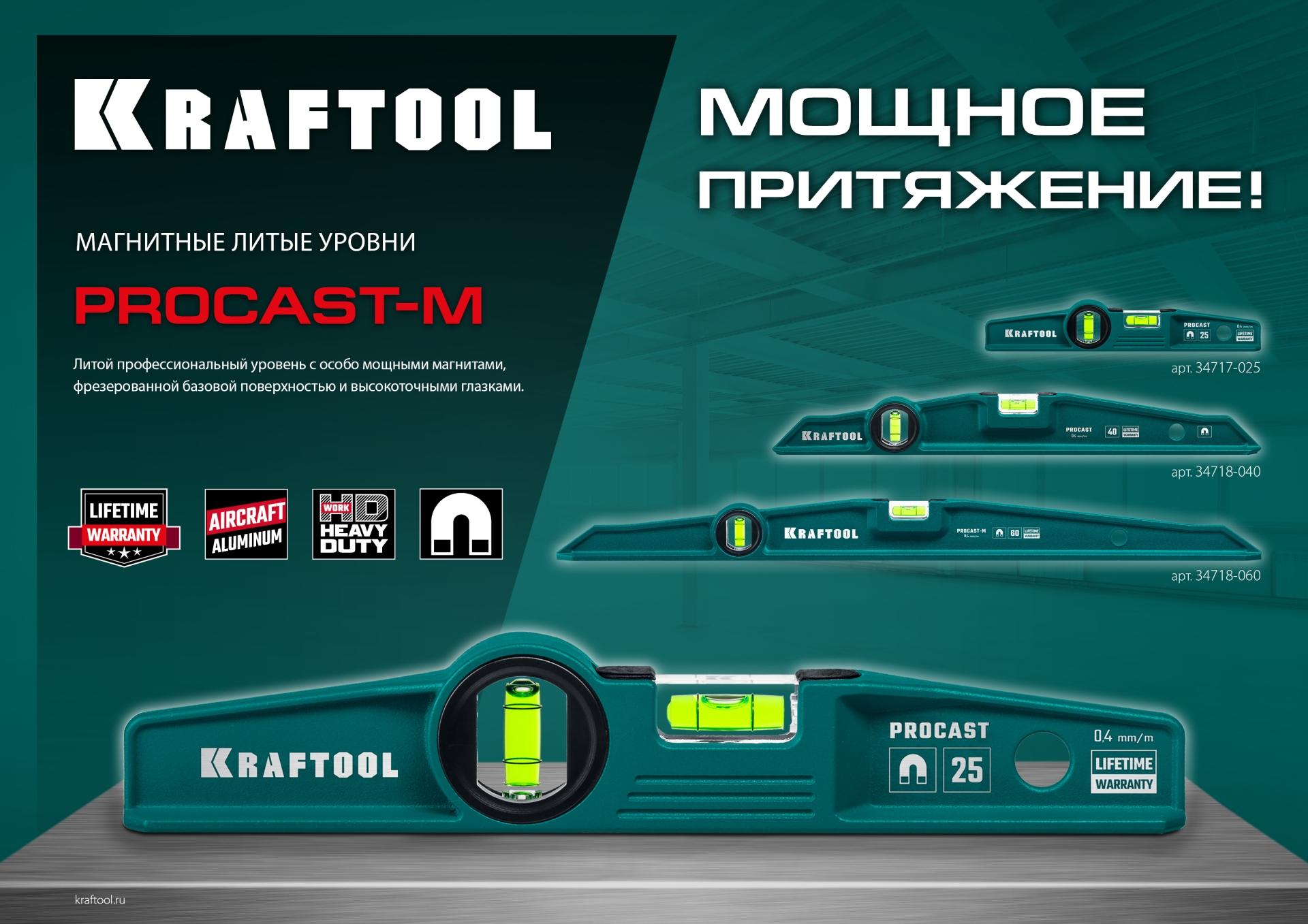 KRAFTOOL PROCAST, 250 мм, литой уровень (34717-025)