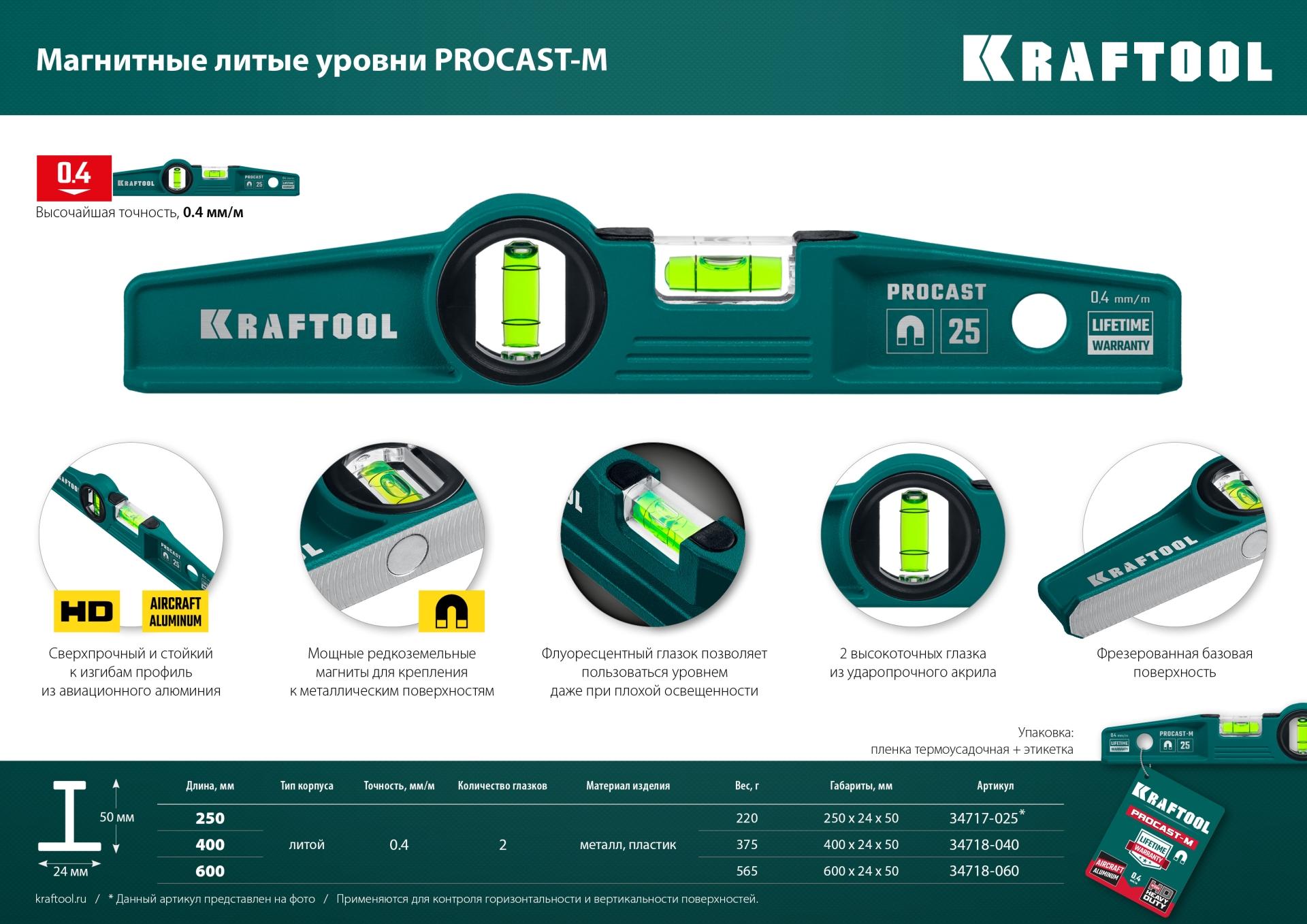 KRAFTOOL PROCAST, 250 мм, литой уровень (34717-025)