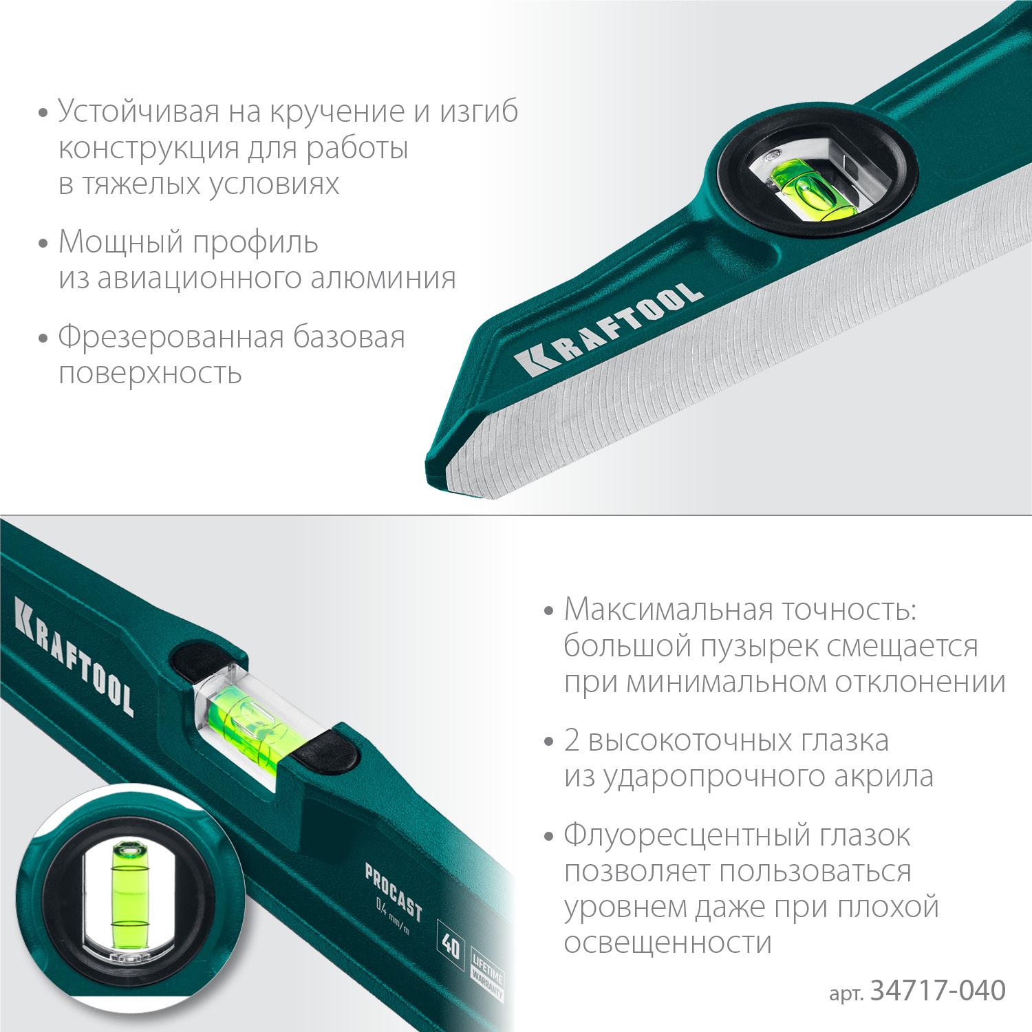 KRAFTOOL PROCAST, 400 мм, литой уровень (34717-040)