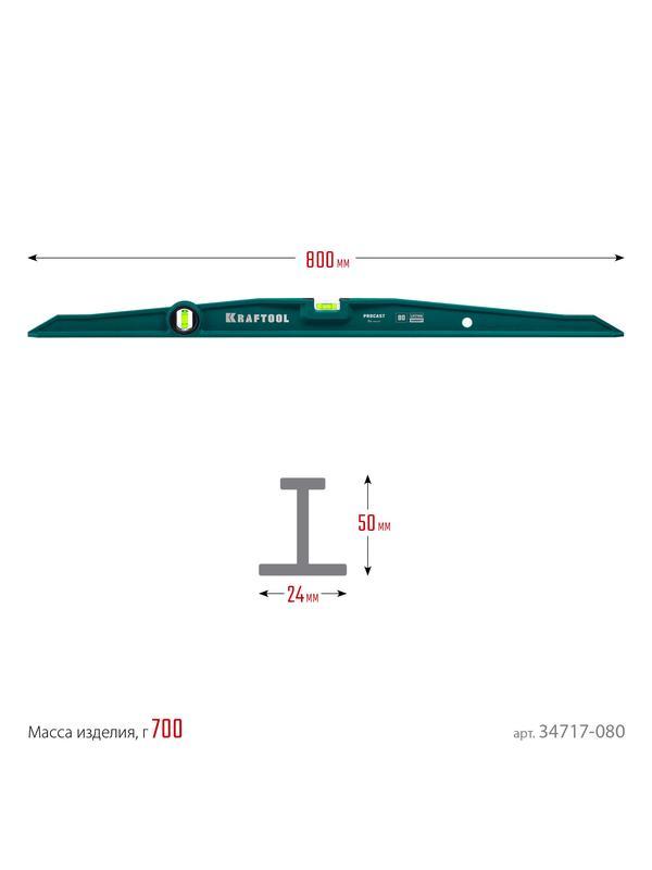 KRAFTOOL PROCAST, 800 мм, литой уровень (34717-080)