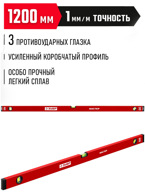 Уровень строительный ЗУБР 34584-120 уровень с усиленным профилем /1200 мм.