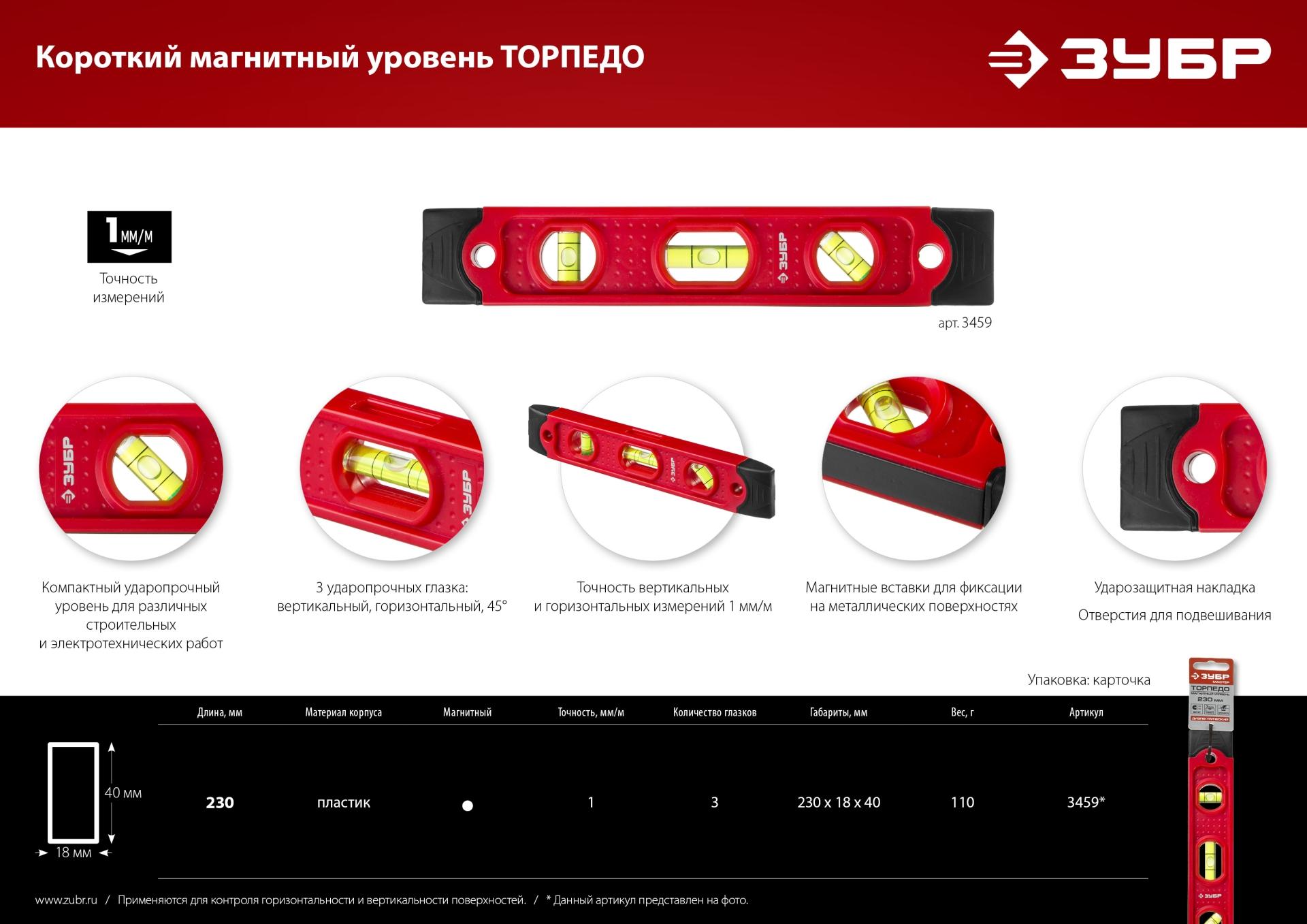 ЗУБР ТОРПЕДО, 230 мм, пластиковый корпус, компактный магнитный уровень (3459)