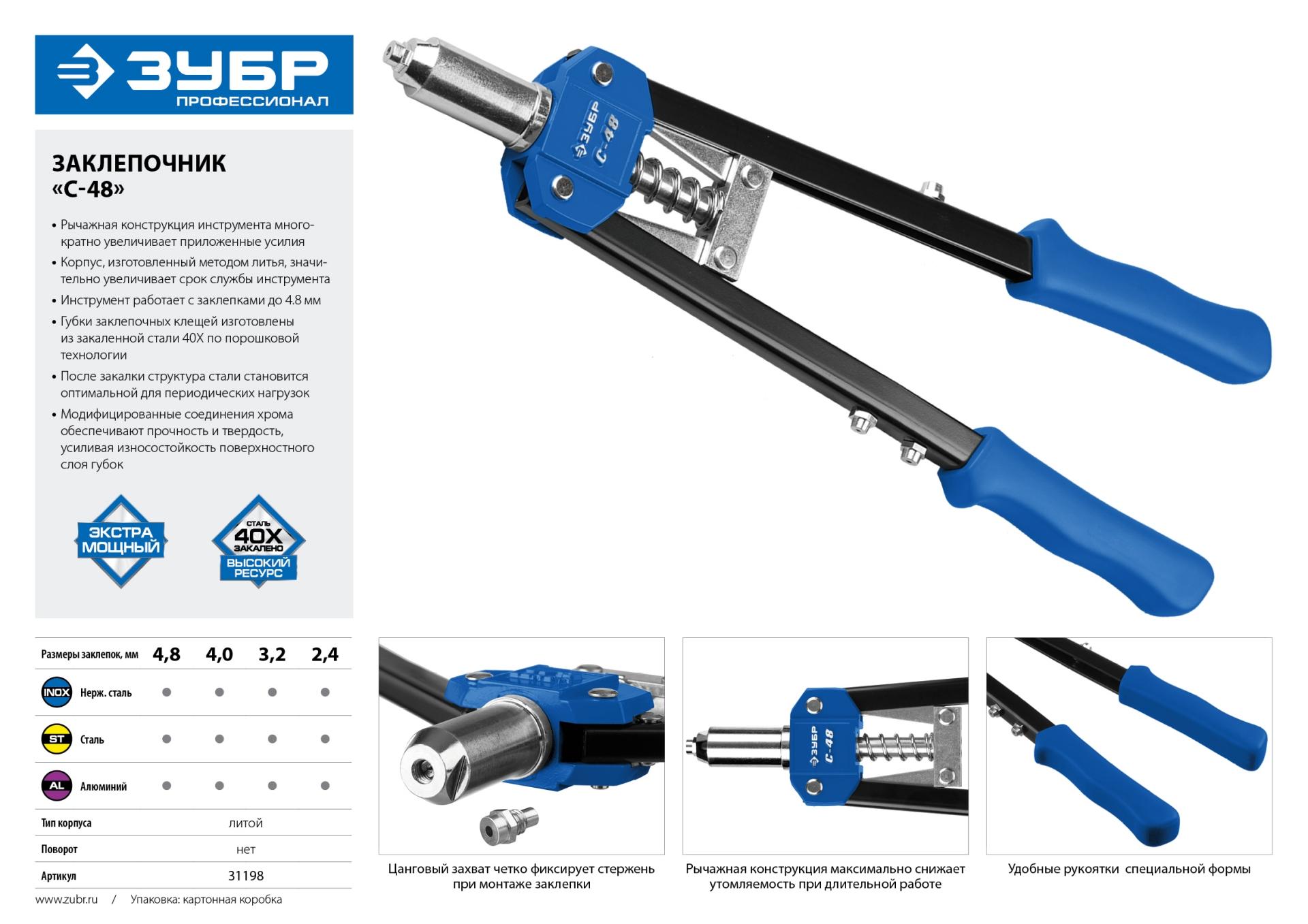 ЗУБР С-48, 2.4 - 4.8 мм, 410 мм, двуручный заклепочник (31198)