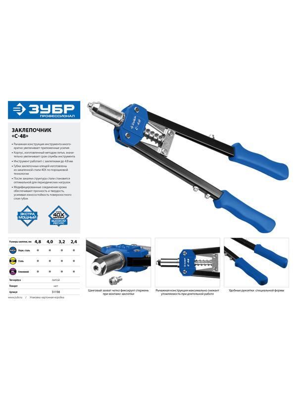 ЗУБР С-48, 2.4 - 4.8 мм, 410 мм, двуручный заклепочник (31198)