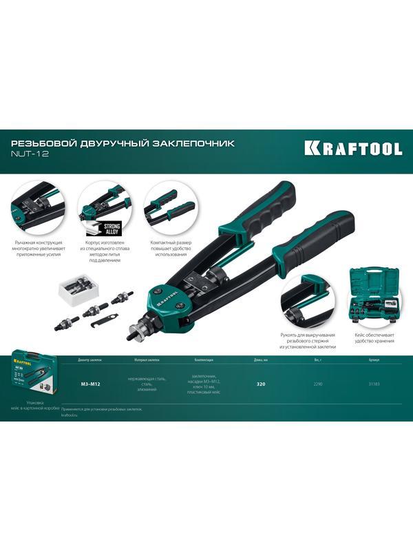 KRAFTOOL NUT-12, М3 - М12, резьбовой двуручный заклепочник в кейсе (31183)