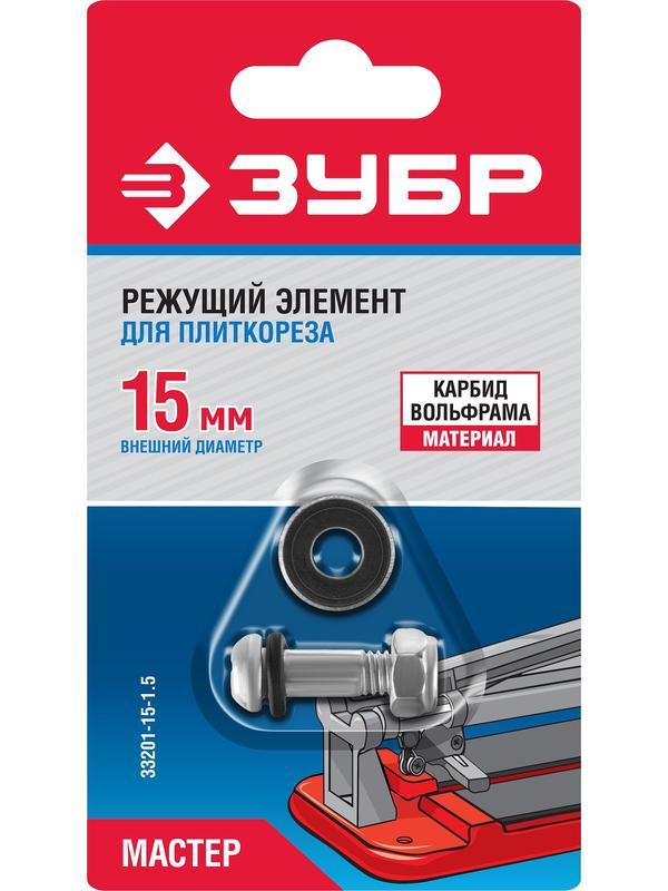 ЗУБР 1.5 мм, внеш. d 15 мм, внутр. d 6 мм, режущий элемент для плиткорезов (33201-15-1.5)
