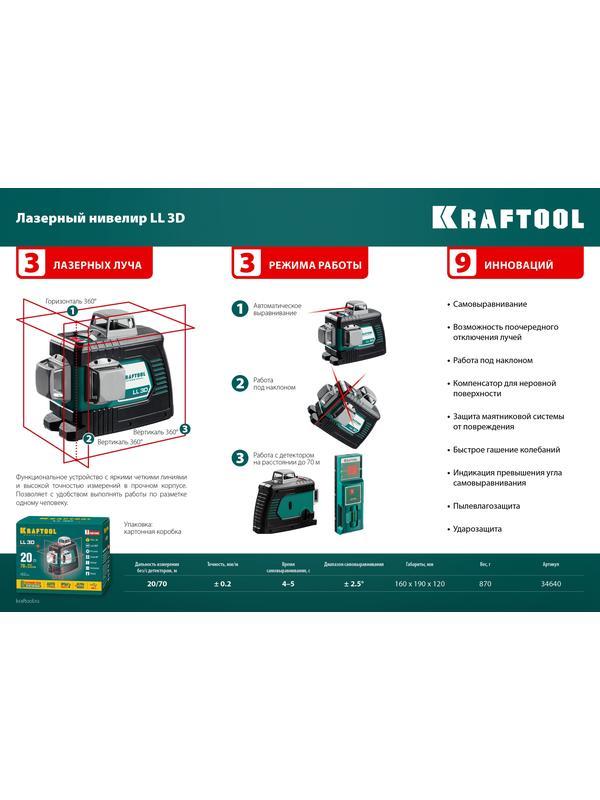 KRAFTOOL LL 3D, лазерный нивелир (34640)