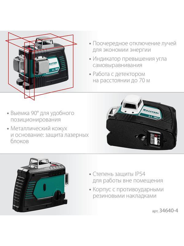 KRAFTOOL LL 3D #4, лазерный нивелир (34640-4)