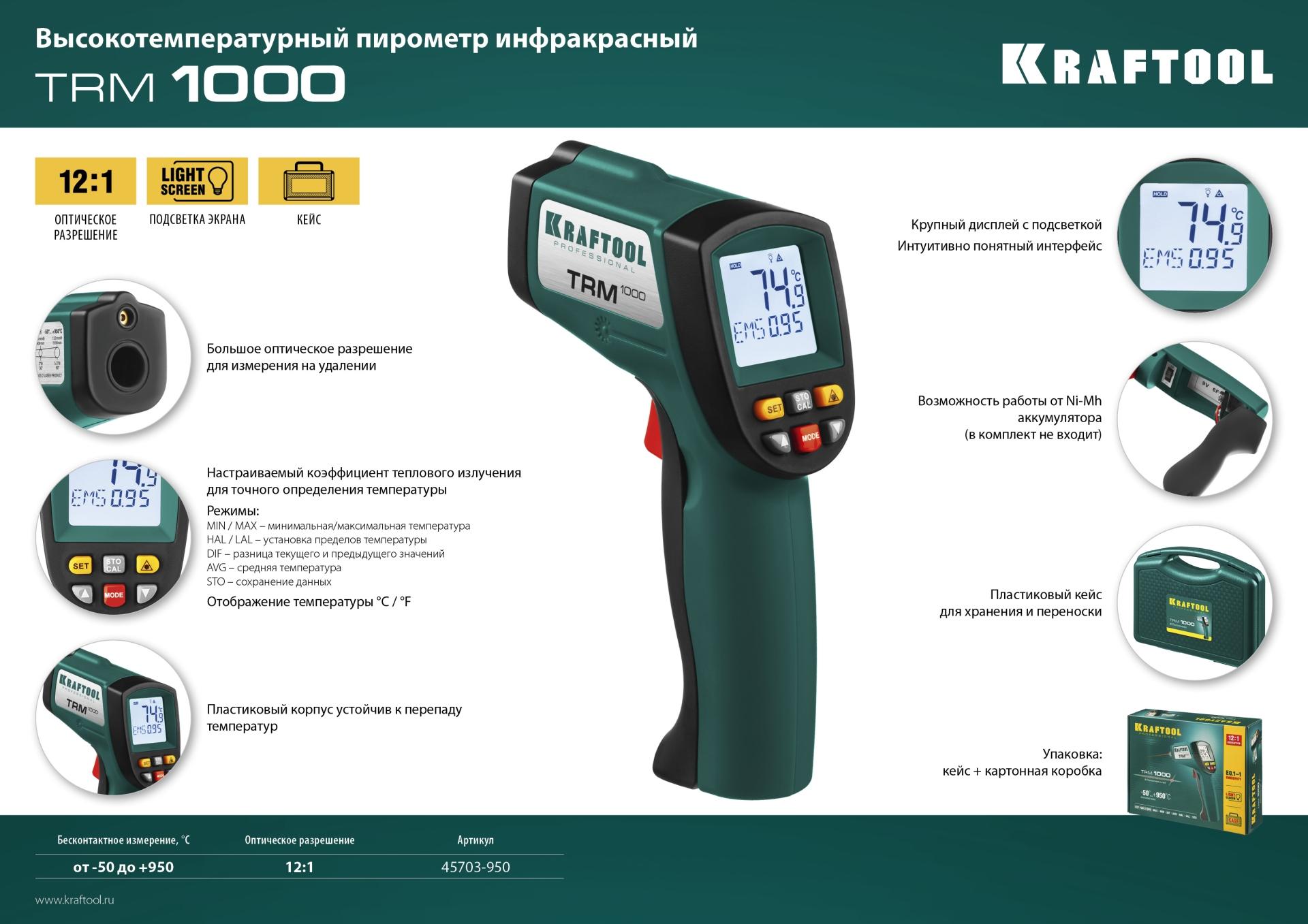KRAFTOOL TRM-1000, -30° +950°С, пирометр инфракрасный (45703-950)