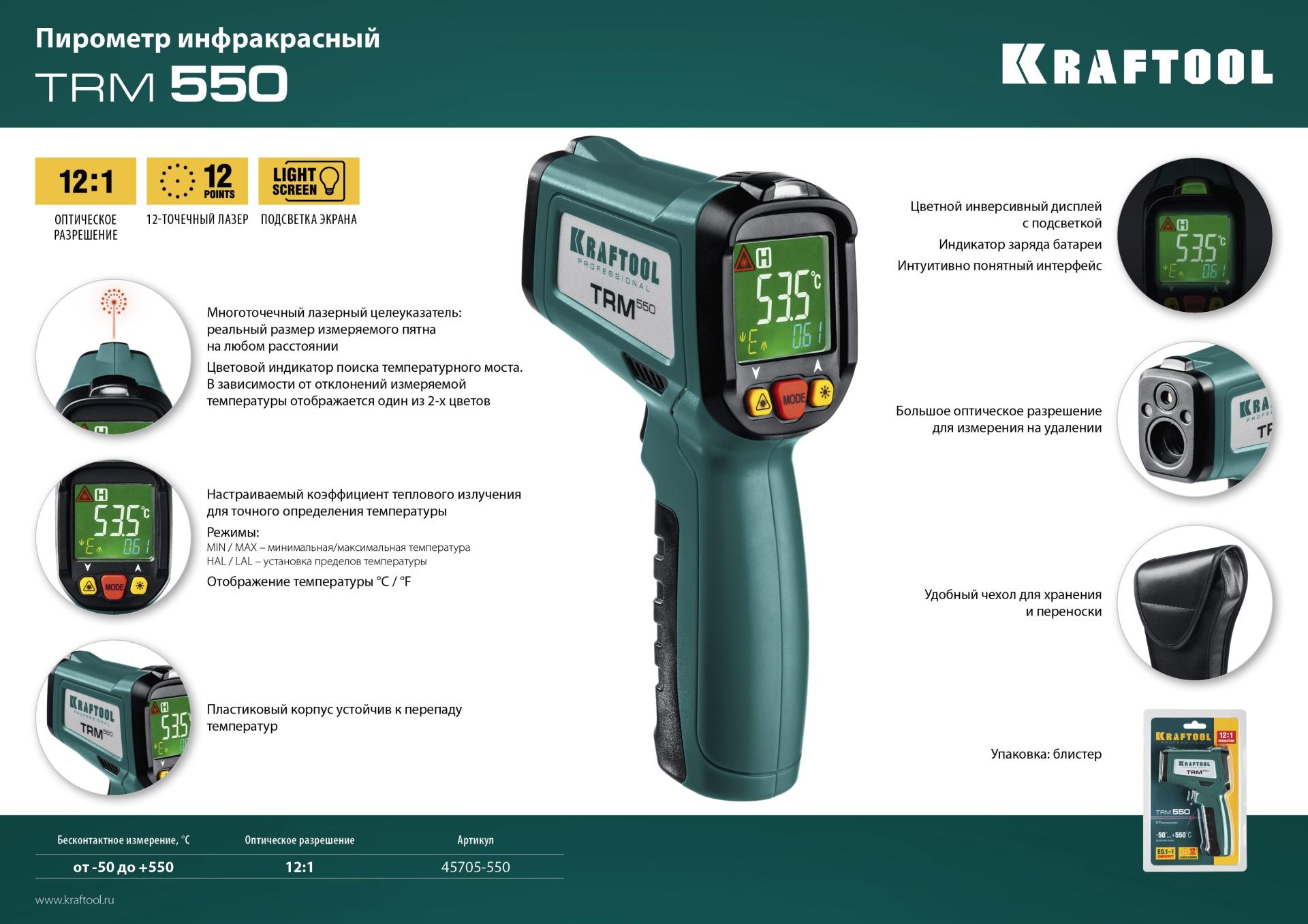 KRAFTOOL TRM-550, -30° +550°С, пирометр инфракрасный (45705-550)