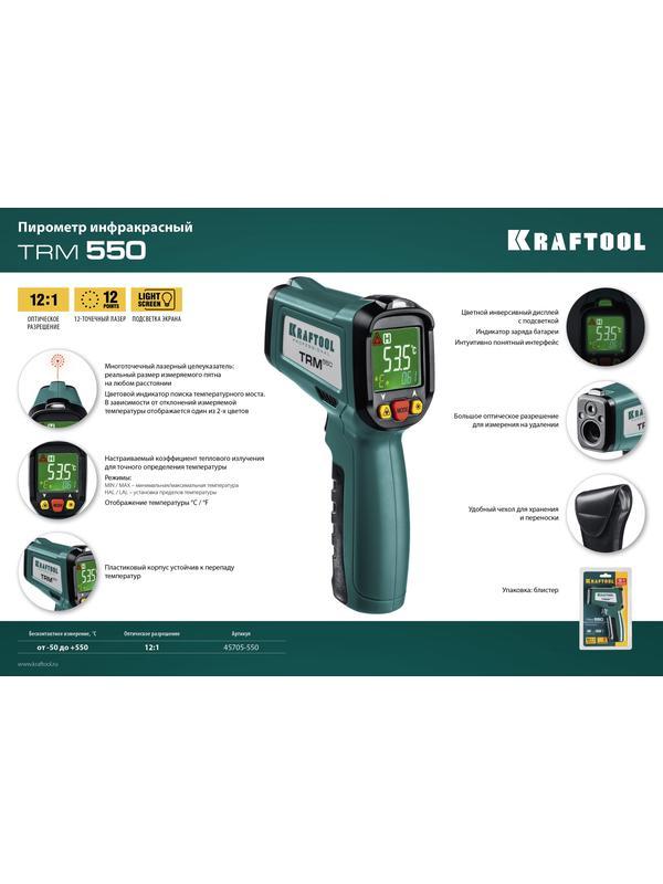 KRAFTOOL TRM-550, -30° +550°С, пирометр инфракрасный (45705-550)