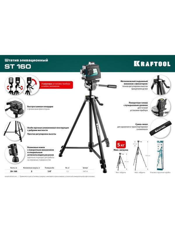 KRAFTOOL ST 160, элевационный штатив (34714)