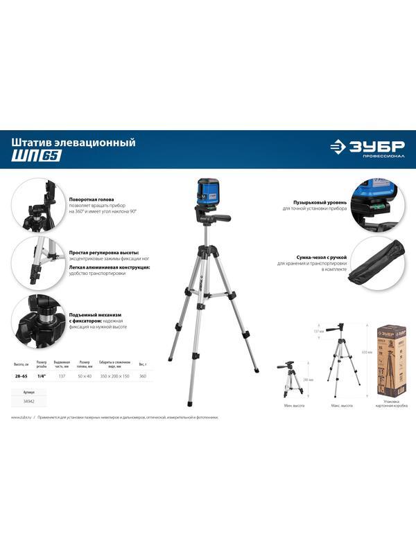 ЗУБР ШП-65, элевационный штатив (34942)