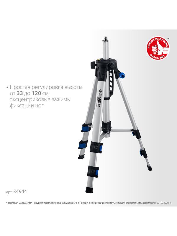 ЗУБР Ш-120, элевационный штатив (34944)
