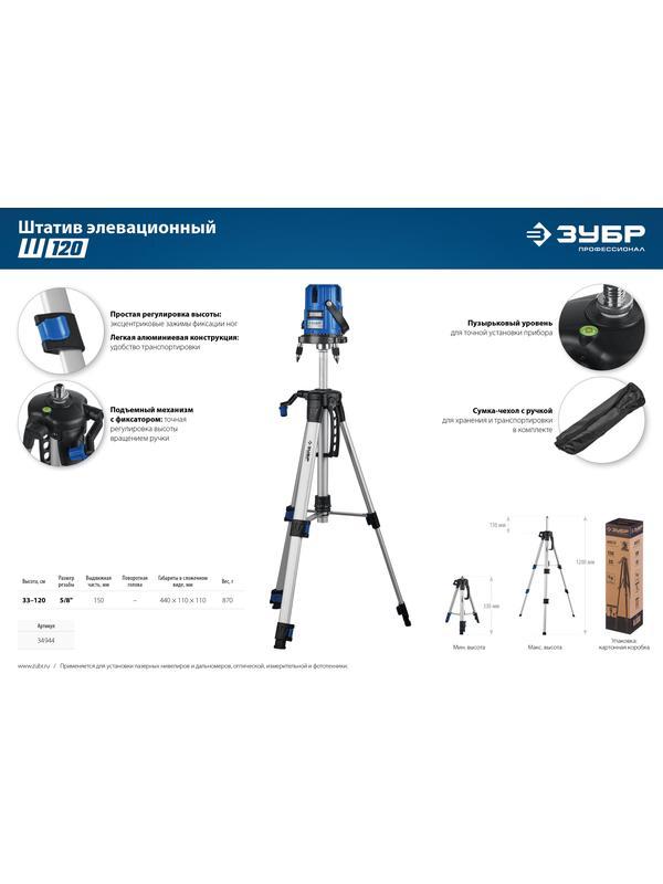 ЗУБР Ш-120, элевационный штатив (34944)