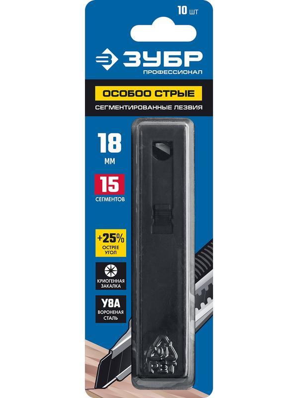 ЗУБР 18 мм, 10 шт, сегментированные особо острые лезвия, Профессионал (09716-18-10)