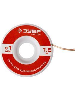 ЗУБР диаметр 1 мм, длина 1.5 м, нить для удаления излишков припоя (55469-1)