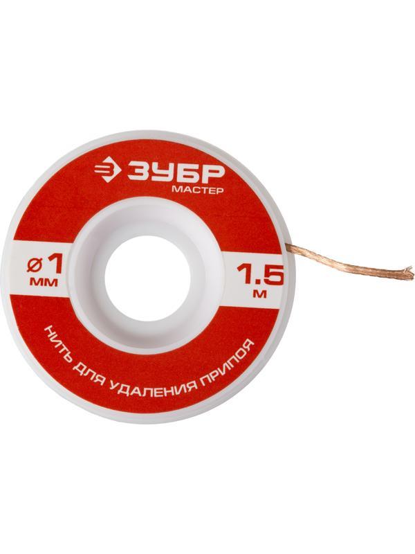 ЗУБР диаметр 1 мм, длина 1.5 м, нить для удаления излишков припоя (55469-1)