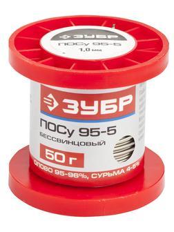 ЗУБР ПОСу 95-5, проволока, 1 мм, 50 г, бессвинцовый припой (55455-050-10)